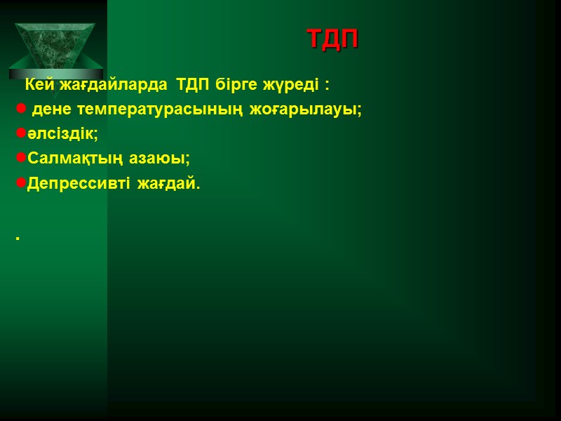ТДП   Кей жағдайларда ТДП бірге жүреді :  дене температурасының жоғарылауы; әлсіздік;